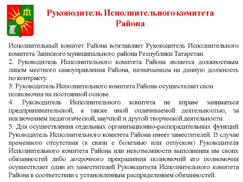 Руководитель Исполнительного комитета Района Исполнительный комитет Района возглавляет Руководитель Исполнительного комитета Заинского муниципального района Руководитель Исполнительного комитета Района Исполнительный комитет Района возглавляет Руководитель Исполнительного комитета Заинского муниципального района